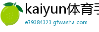 kaiyun体育手机版登陆官网